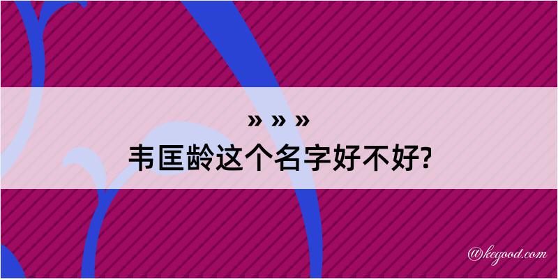 韦匡龄这个名字好不好?