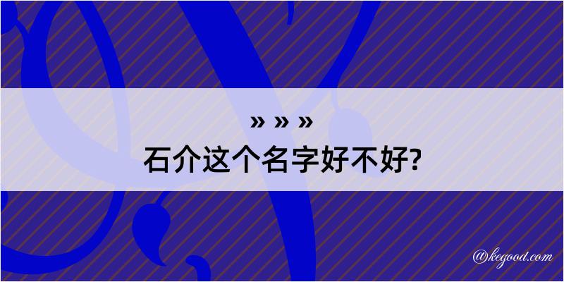 石介这个名字好不好?