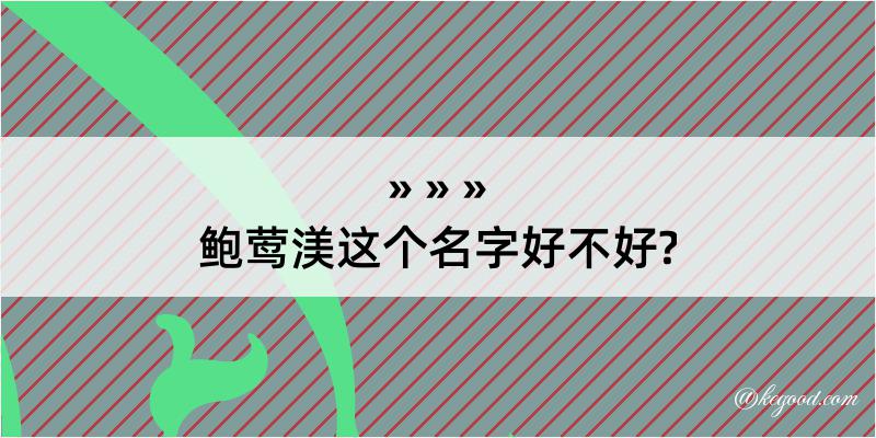 鲍莺渼这个名字好不好?