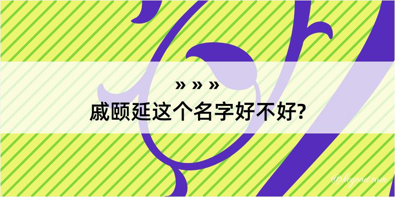 戚颐延这个名字好不好?