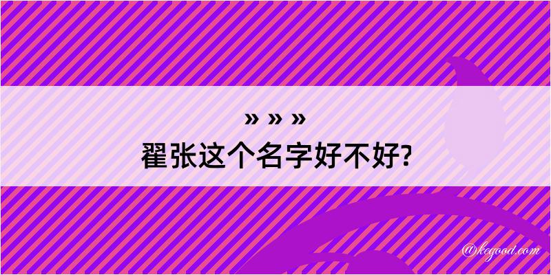 翟张这个名字好不好?