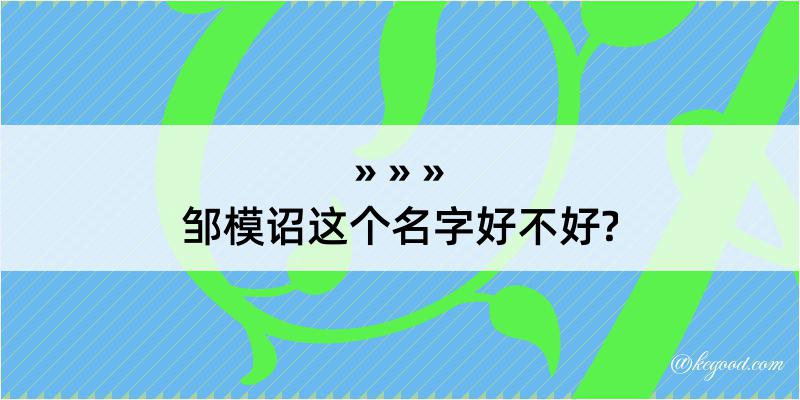 邹模诏这个名字好不好?