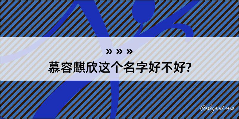 慕容麒欣这个名字好不好?