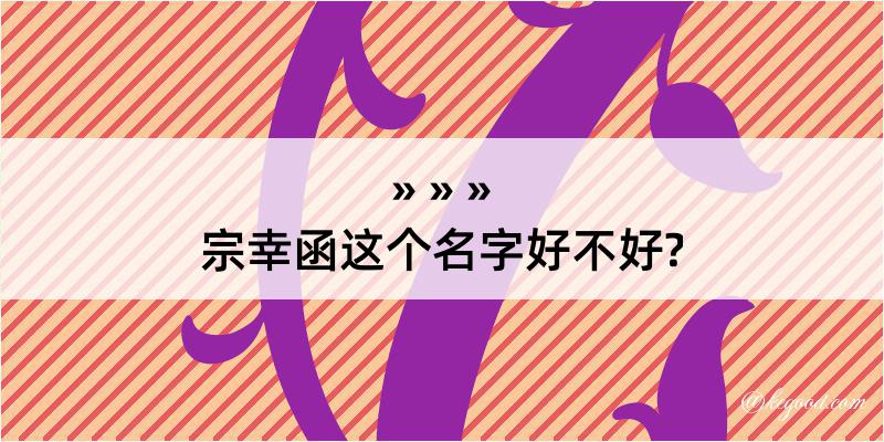 宗幸函这个名字好不好?