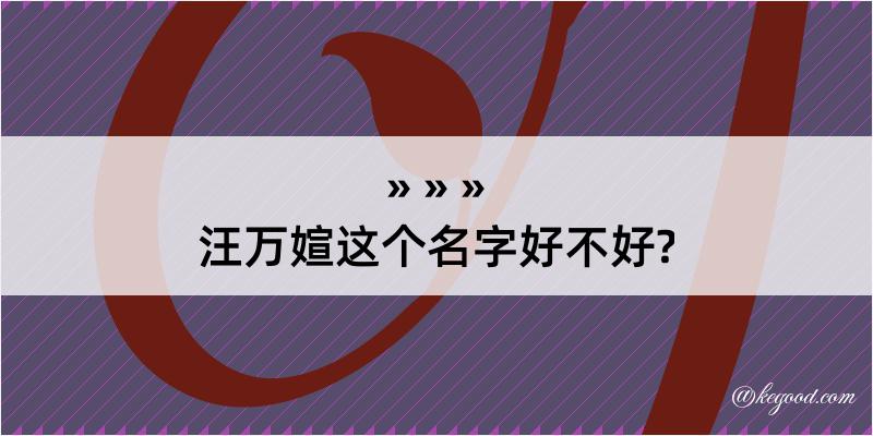 汪万媗这个名字好不好?