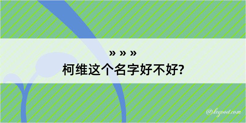 柯维这个名字好不好?