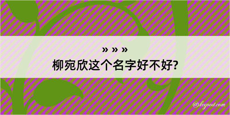 柳宛欣这个名字好不好?