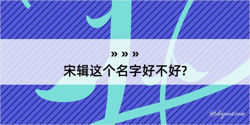 宋辑这个名字好不好?