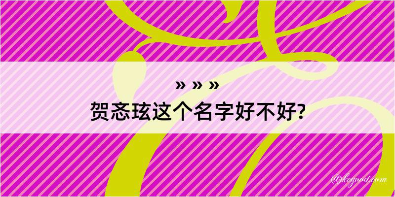 贺忞玹这个名字好不好?