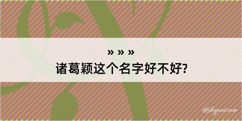 诸葛颖这个名字好不好?