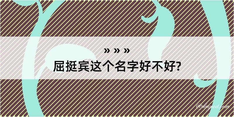 屈挺宾这个名字好不好?