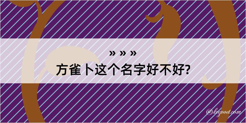 方雀卜这个名字好不好?