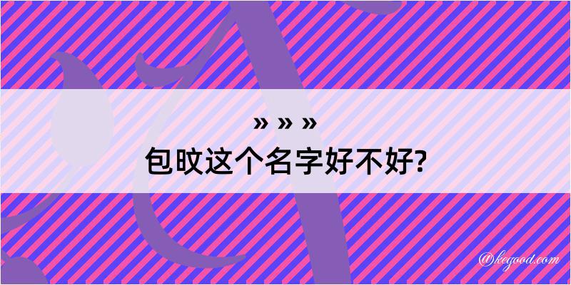 包旼这个名字好不好?