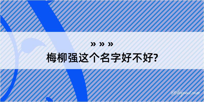 梅柳强这个名字好不好?