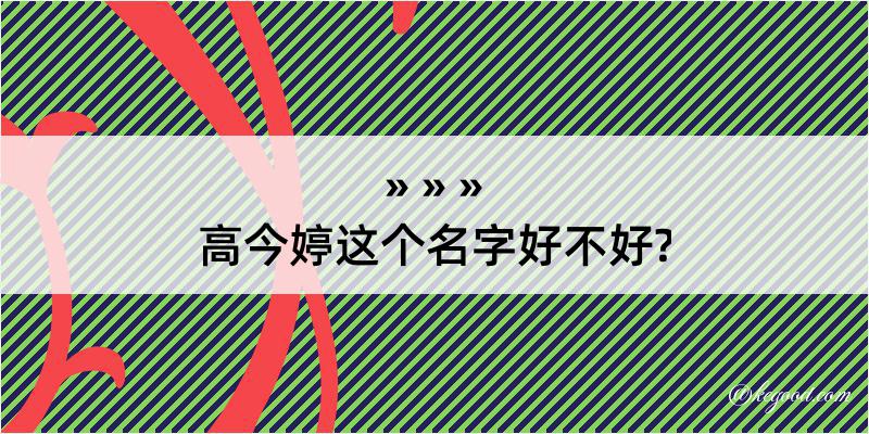 高今婷这个名字好不好?