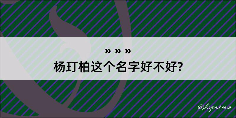 杨玎柏这个名字好不好?