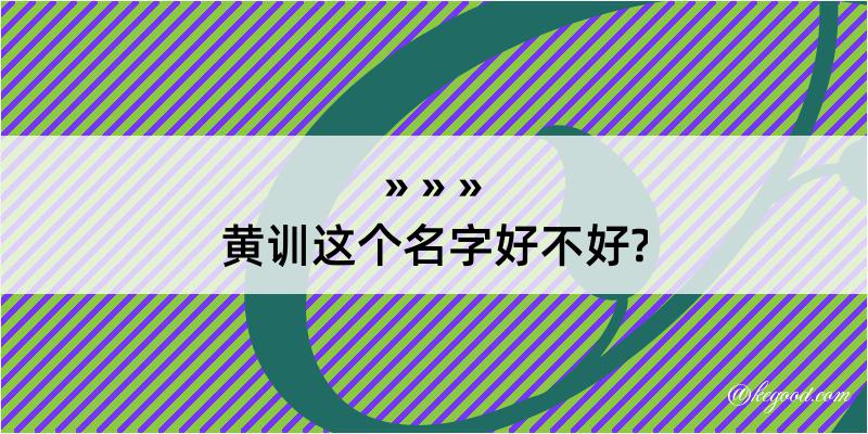 黄训这个名字好不好?