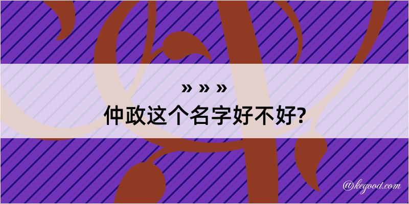 仲政这个名字好不好?