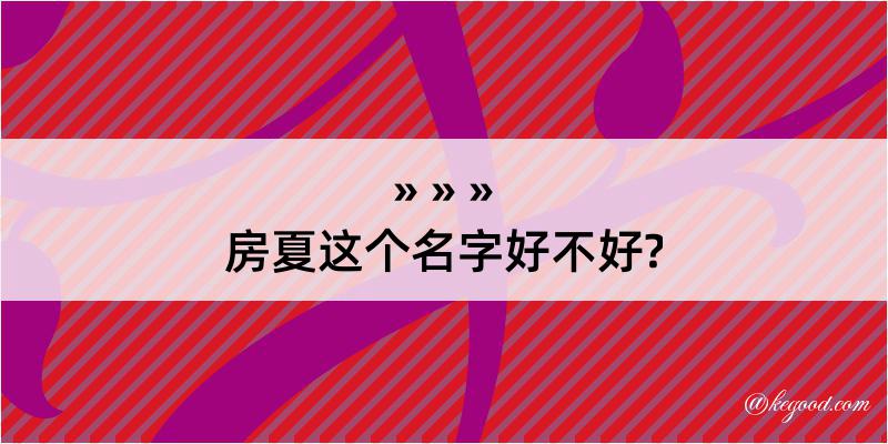 房夏这个名字好不好?