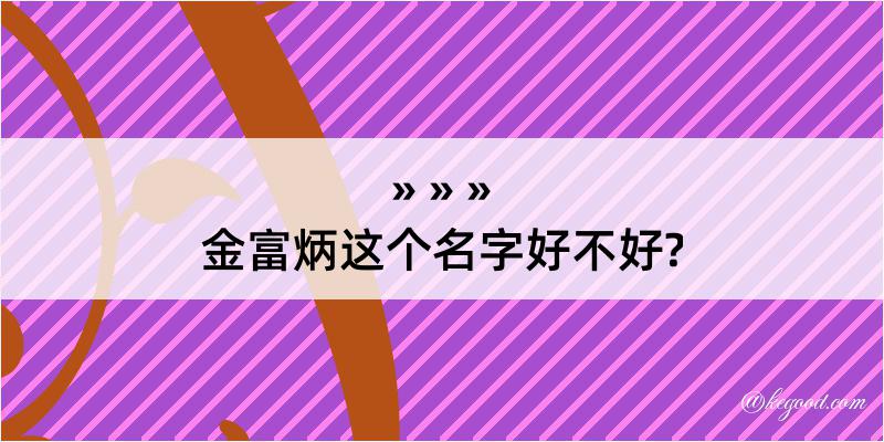 金富炳这个名字好不好?