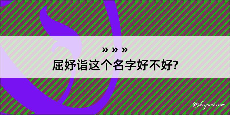 屈妤诣这个名字好不好?