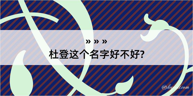 杜登这个名字好不好?