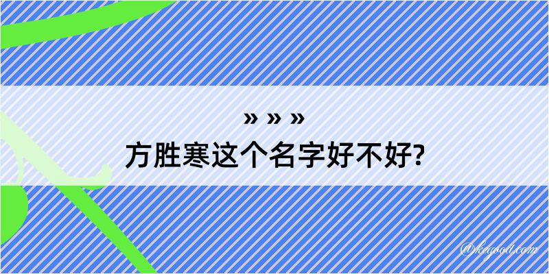 方胜寒这个名字好不好?