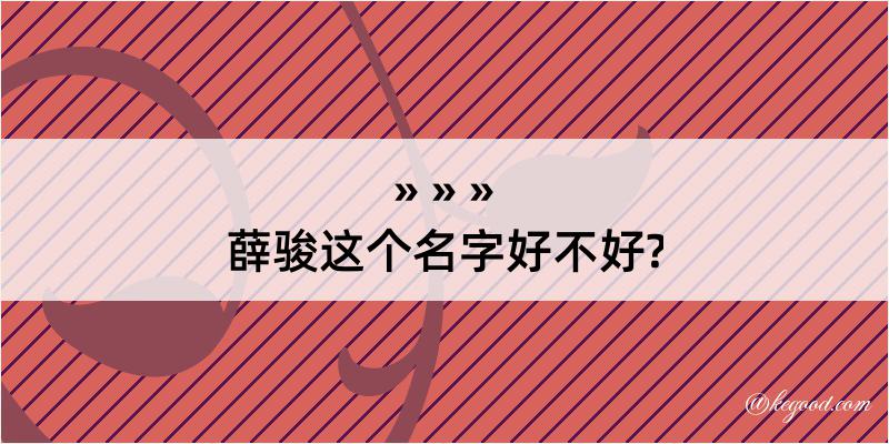 薛骏这个名字好不好?