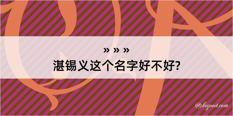 湛锡义这个名字好不好?