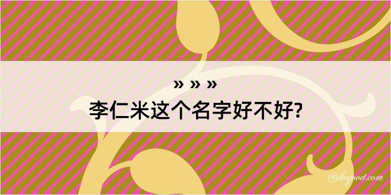 李仁米这个名字好不好?