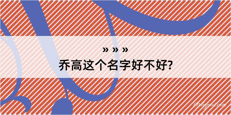 乔高这个名字好不好?