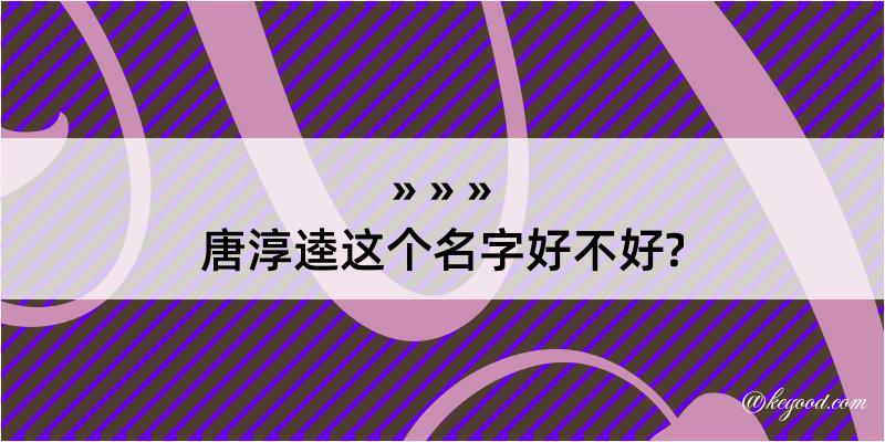 唐淳逵这个名字好不好?