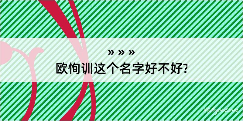 欧恂训这个名字好不好?