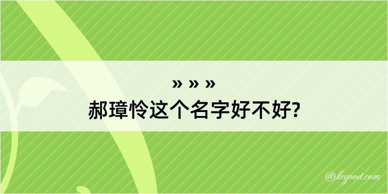 郝璋怜这个名字好不好?