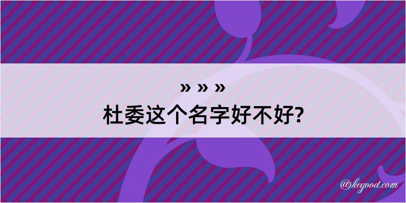 杜委这个名字好不好?