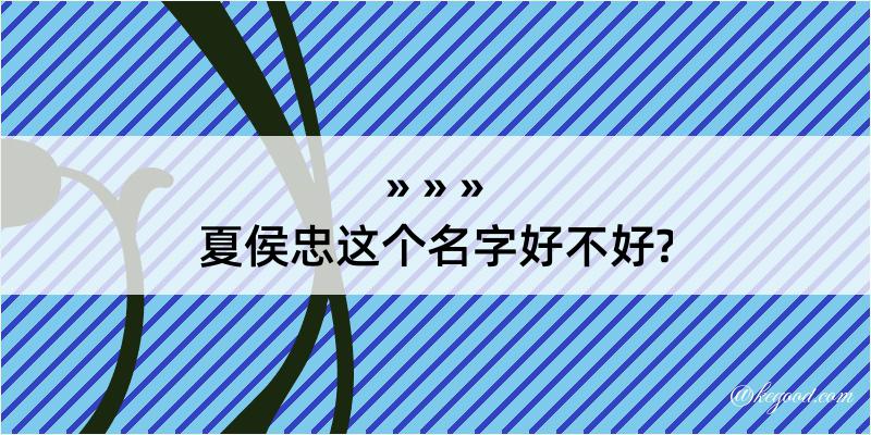 夏侯忠这个名字好不好?