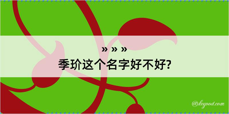 季玠这个名字好不好?