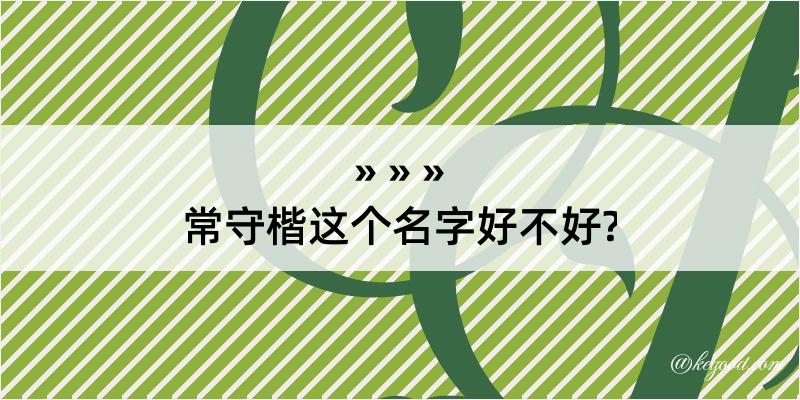 常守楷这个名字好不好?