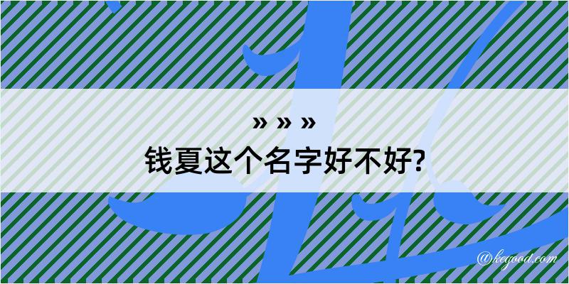 钱夏这个名字好不好?