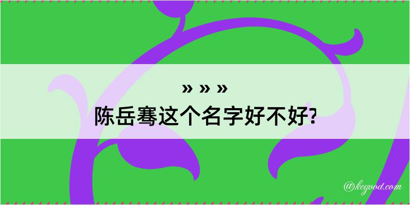 陈岳骞这个名字好不好?