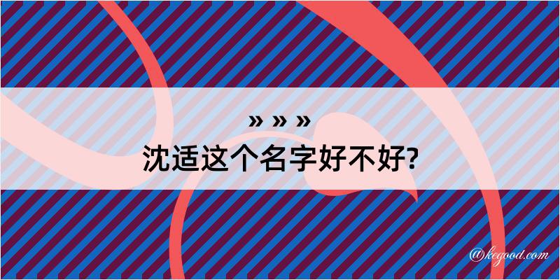 沈适这个名字好不好?