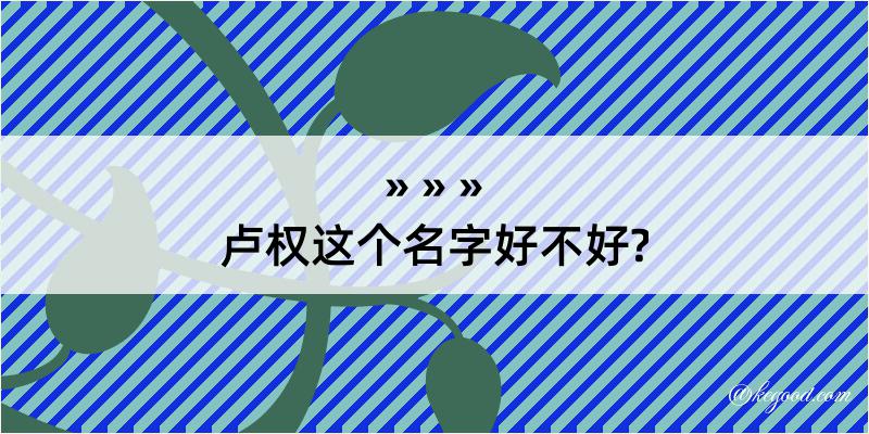 卢权这个名字好不好?