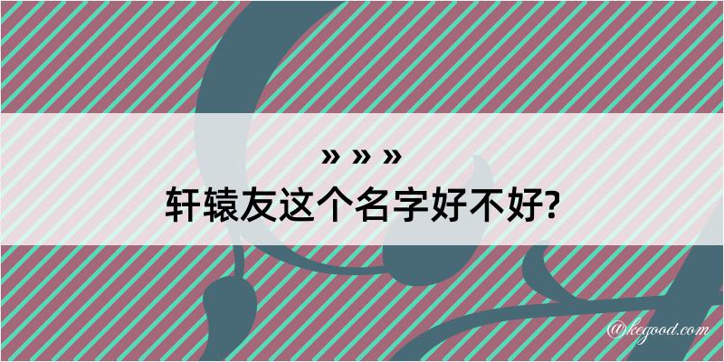 轩辕友这个名字好不好?