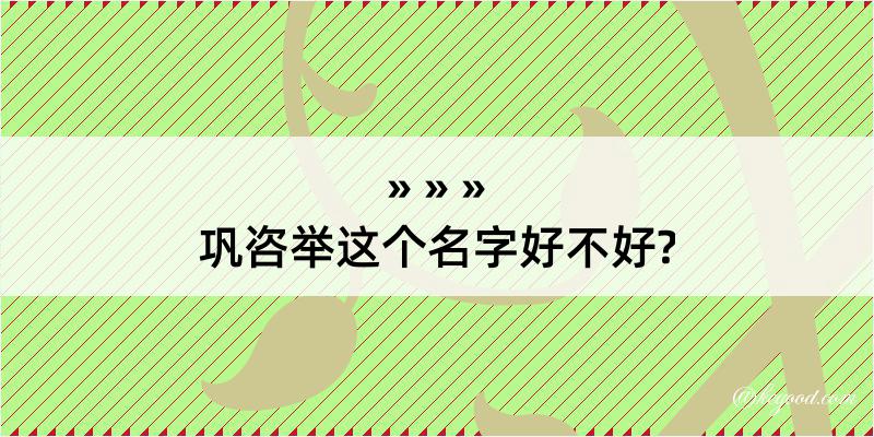 巩咨举这个名字好不好?