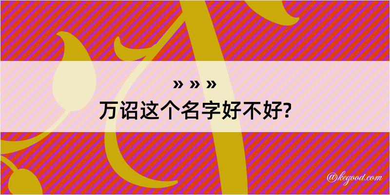 万诏这个名字好不好?