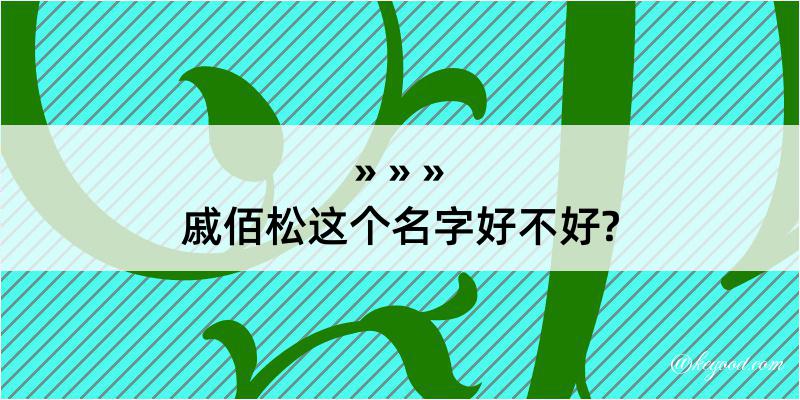 戚佰松这个名字好不好?