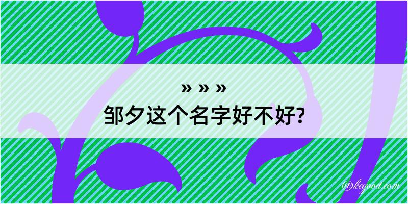 邹夕这个名字好不好?