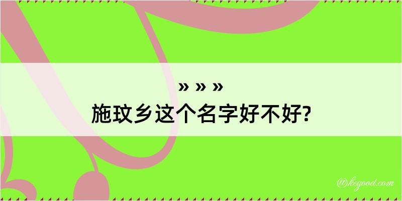 施玟乡这个名字好不好?