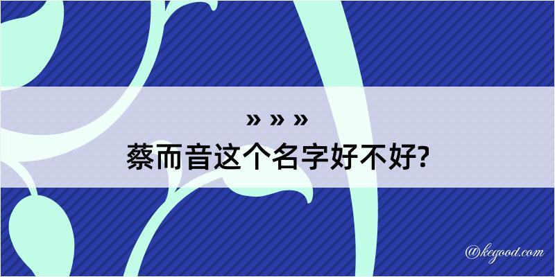 蔡而音这个名字好不好?