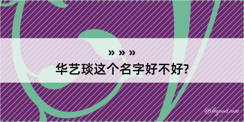 华艺琰这个名字好不好?